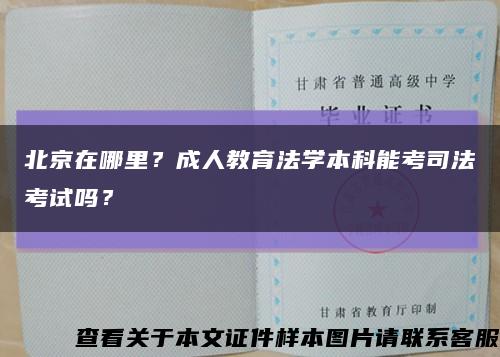 北京在哪里？成人教育法学本科能考司法考试吗？缩略图
