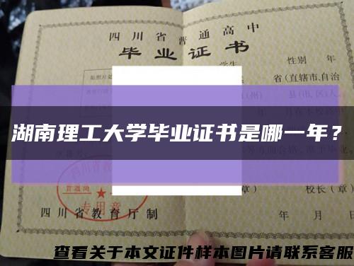 湖南理工大学毕业证书是哪一年？缩略图