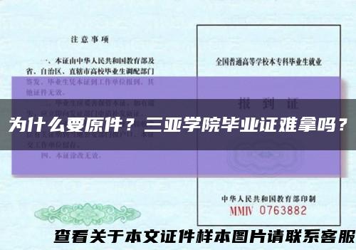 为什么要原件？三亚学院毕业证难拿吗？缩略图