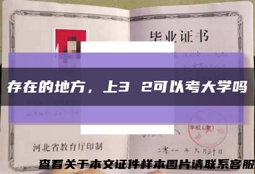 存在的地方，上3 2可以考大学吗缩略图