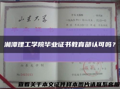 湘潭理工学院毕业证书教育部认可吗？缩略图