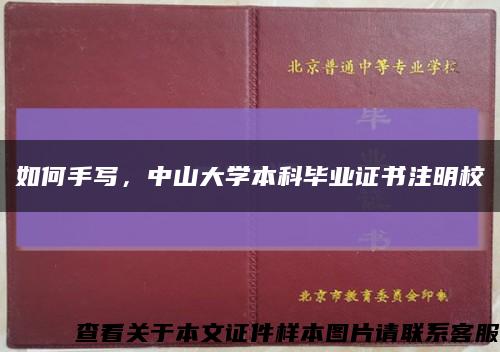 如何手写，中山大学本科毕业证书注明校缩略图