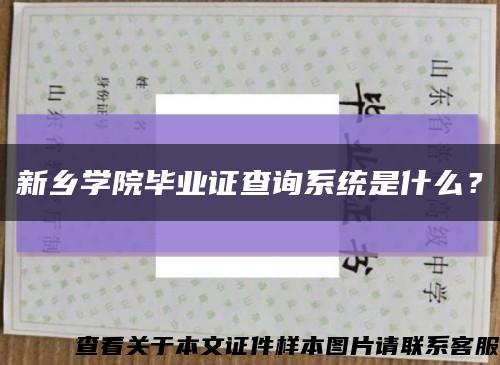 新乡学院毕业证查询系统是什么？缩略图