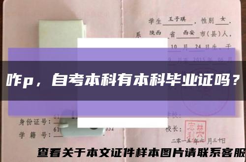 咋p，自考本科有本科毕业证吗？缩略图