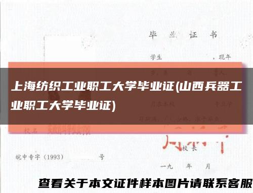 上海纺织工业职工大学毕业证(山西兵器工业职工大学毕业证)缩略图