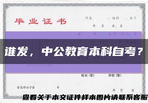 谁发，中公教育本科自考？缩略图