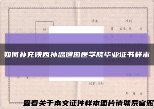 如何补充陕西孙思邈国医学院毕业证书样本缩略图