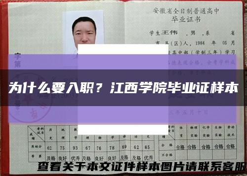 为什么要入职？江西学院毕业证样本缩略图
