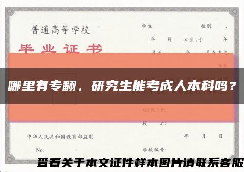 哪里有专翻，研究生能考成人本科吗？缩略图