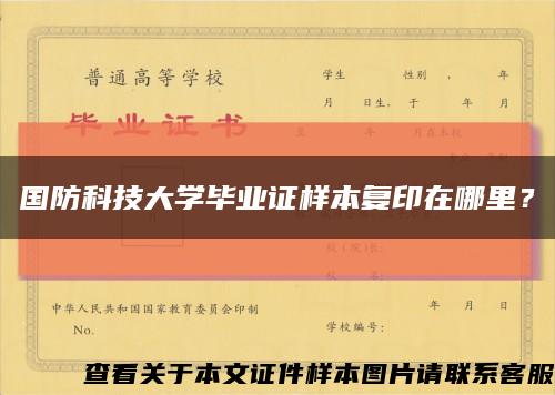 国防科技大学毕业证样本复印在哪里？缩略图