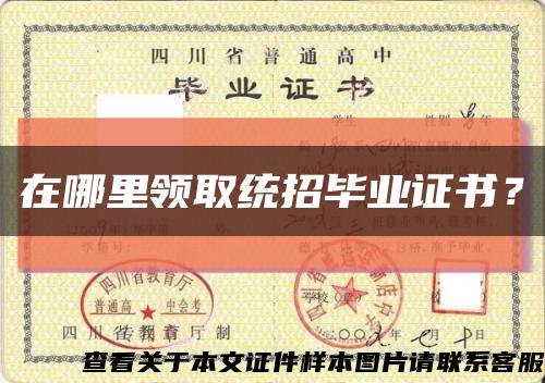 在哪里领取统招毕业证书？缩略图