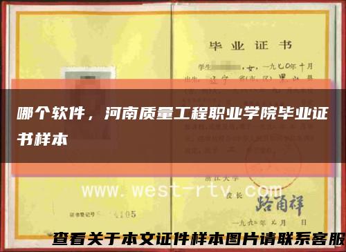 哪个软件，河南质量工程职业学院毕业证书样本缩略图