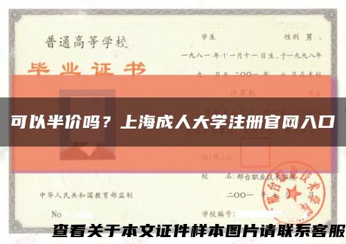 可以半价吗？上海成人大学注册官网入口缩略图
