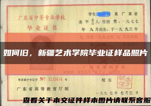 如何旧，新疆艺术学院毕业证样品照片缩略图