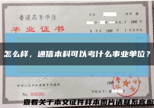 怎么样，通信本科可以考什么事业单位？缩略图