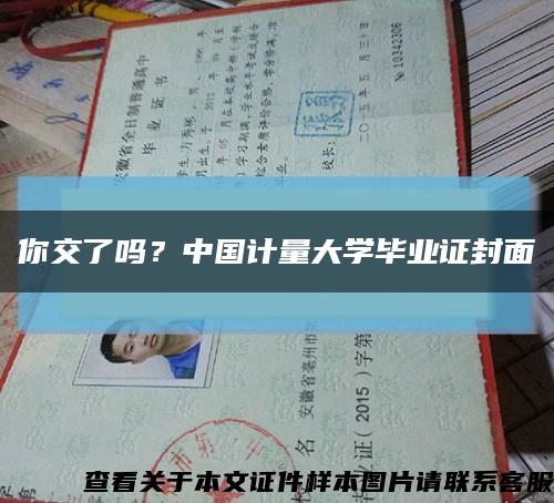 你交了吗？中国计量大学毕业证封面缩略图