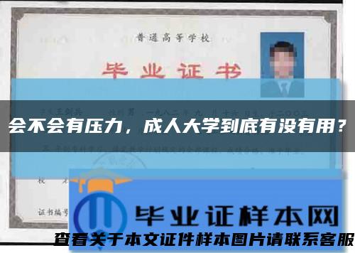 会不会有压力，成人大学到底有没有用？缩略图