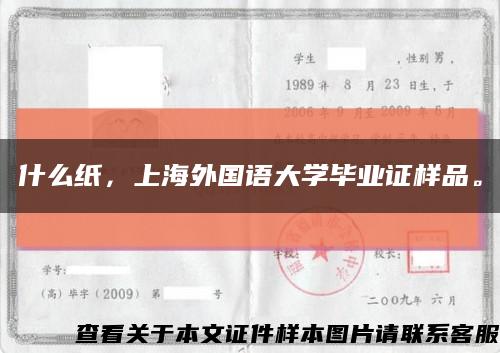 什么纸，上海外国语大学毕业证样品。缩略图