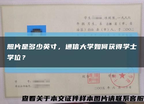 照片是多少英寸，通信大学如何获得学士学位？缩略图
