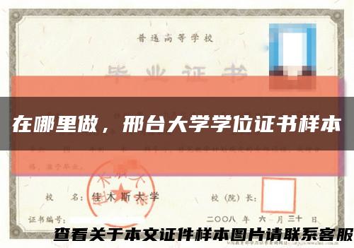 在哪里做，邢台大学学位证书样本缩略图