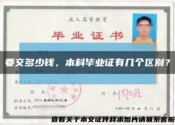 要交多少钱，本科毕业证有几个区别？缩略图