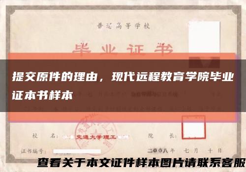 提交原件的理由，现代远程教育学院毕业证本书样本缩略图