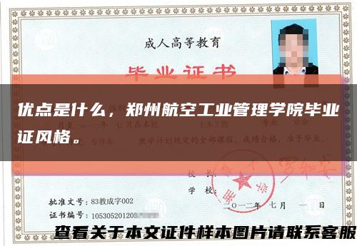 优点是什么，郑州航空工业管理学院毕业证风格。缩略图