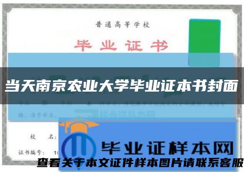 当天南京农业大学毕业证本书封面缩略图