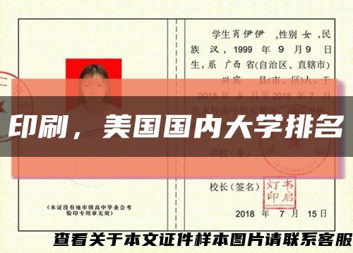 印刷，美国国内大学排名缩略图