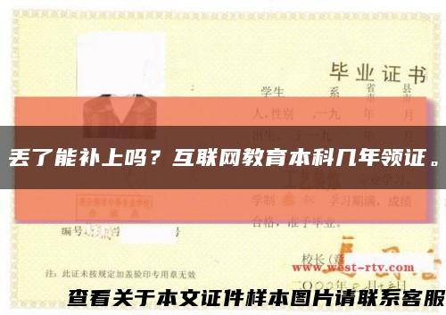 丢了能补上吗？互联网教育本科几年领证。缩略图