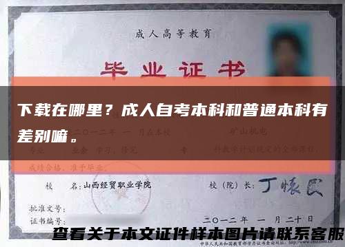 下载在哪里？成人自考本科和普通本科有差别嘛。缩略图