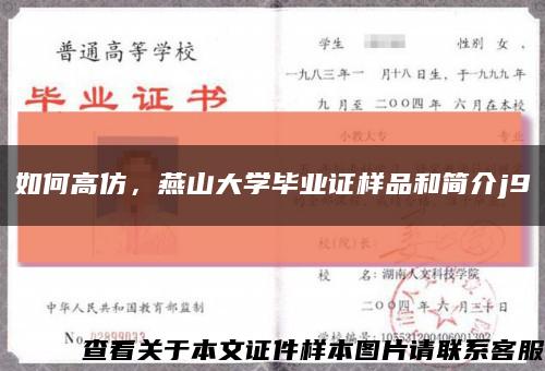 如何高仿，燕山大学毕业证样品和简介j9缩略图