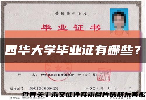 西华大学毕业证有哪些？缩略图