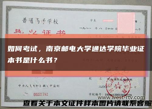 如何考试，南京邮电大学通达学院毕业证本书是什么书？缩略图