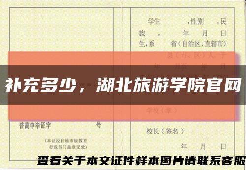 补充多少，湖北旅游学院官网缩略图