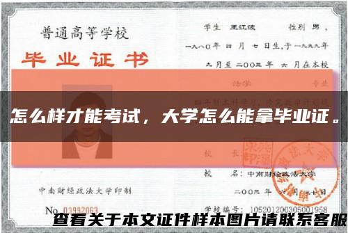 怎么样才能考试，大学怎么能拿毕业证。缩略图
