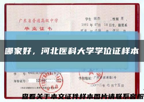 哪家好，河北医科大学学位证样本缩略图