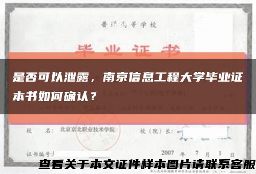 是否可以泄露，南京信息工程大学毕业证本书如何确认？缩略图