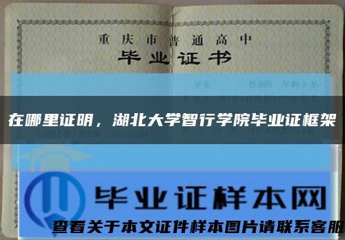 在哪里证明，湖北大学智行学院毕业证框架缩略图