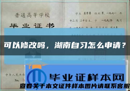 可以修改吗，湖南自习怎么申请？缩略图