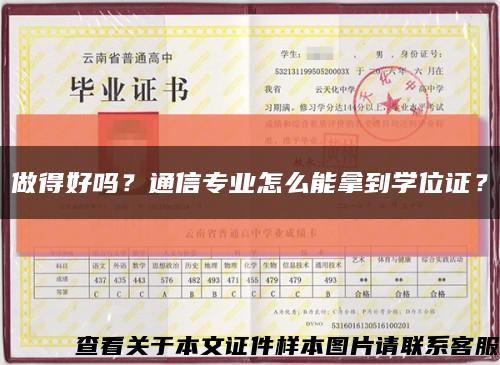 做得好吗？通信专业怎么能拿到学位证？缩略图