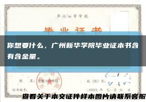 你想要什么，广州新华学院毕业证本书含有含金量。缩略图