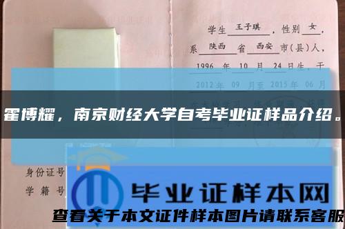 霍博耀，南京财经大学自考毕业证样品介绍。缩略图