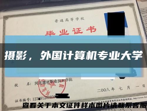 摄影，外国计算机专业大学缩略图