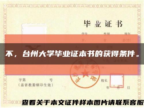 不，台州大学毕业证本书的获得条件。缩略图
