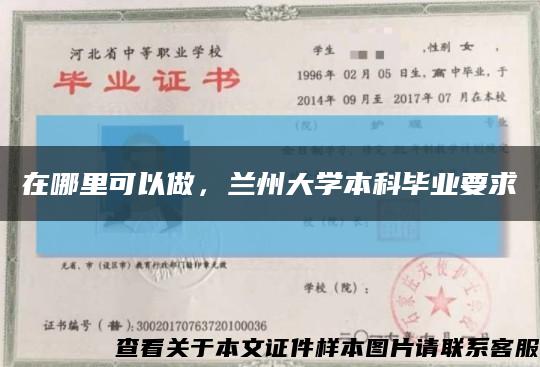 在哪里可以做，兰州大学本科毕业要求缩略图