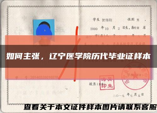 如何主张，辽宁医学院历代毕业证样本缩略图