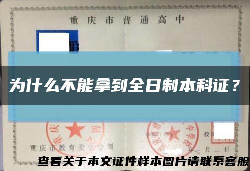 为什么不能拿到全日制本科证？缩略图