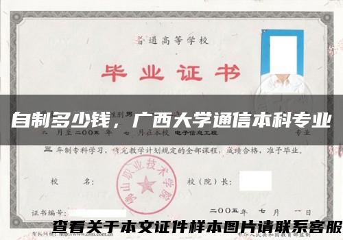 自制多少钱，广西大学通信本科专业缩略图