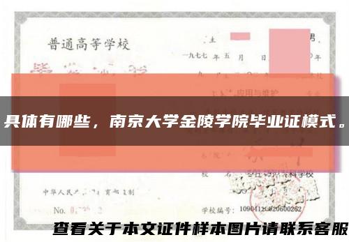 具体有哪些，南京大学金陵学院毕业证模式。缩略图